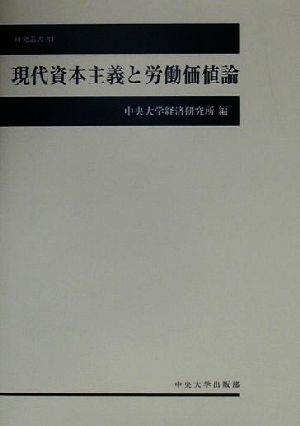 現代資本主義と労働価値論 中央大学経済研究所研究叢書34