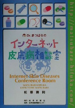 Dr.まつばらのインターネット皮膚病相談室