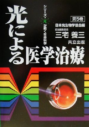 光による医学治療 シリーズ・光が拓く生命科学第5巻