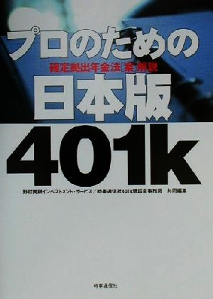 プロのための日本版401k 確定拠出年金法“案