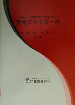 材料および構造技術者のための実用エネルギー法