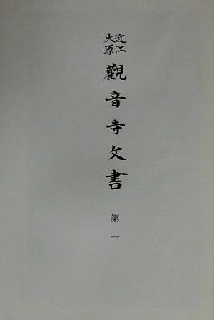 近江大原観音寺文書(第1) 史料纂集古文書編 史料纂集32