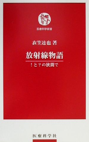 放射線物語 ！と？の狭間で 医療科学新書