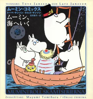 超激安安い2K6-1『ムーミン・コミックス 全14巻セット』トーベ+ラルス・ヤンソン 帯付 筑摩書房 美本 全巻セット その他