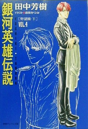 銀河英雄伝説(VOL.4)野望篇 下徳間デュアル文庫