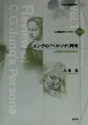 ユングの「ペルソナ」再考 心理療法学的接近 心理臨床学モノグラフ第1巻