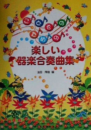 こどものための楽しい器楽合奏曲集