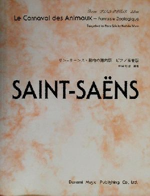 サン=サーンス・動物の謝肉祭 ピアノ独奏版 ピアノ独奏版 ドレミ・クラヴィア・アルバム