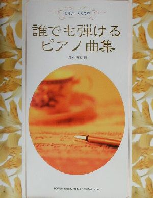 ビギナーのための誰でも弾けるピアノ曲集