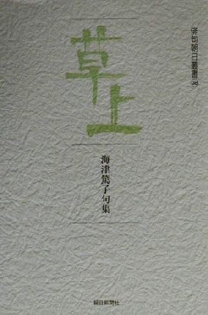 草上 海津篤子句集 俳句朝日叢書38