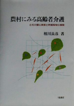 農村にみる高齢者介護 在宅介護の実態と地域福祉の展開