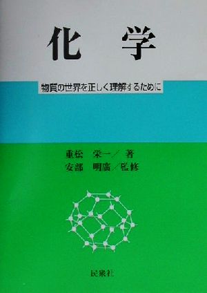 化学 物質の世界を正しく理解するために