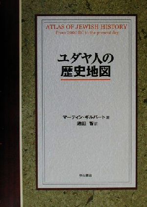 ユダヤ人の歴史地図