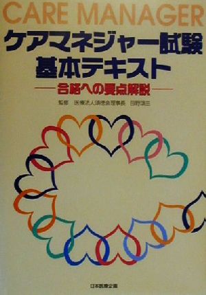 ケアマネジャー試験基本テキスト 合格への要点解説