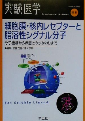 細胞膜・核内レセプターと脂溶性シグナル分子 分子機構から疾患とのかかわりまで