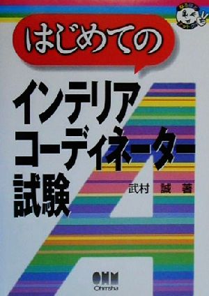 はじめてのインテリアコーディネーター試験 なるほどナットク！