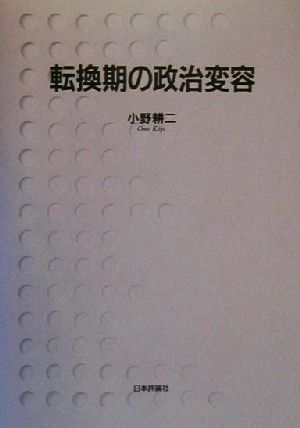 転換期の政治変容