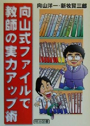 向山式ファイルで教師の実力アップ術 教師開眼3