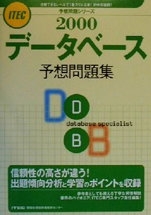 データベース予想問題集(2000) 予想問題シリーズ