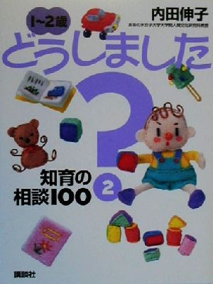 1～2歳どうしました？(2) 知育の相談100 EKUBOママシリーズ9