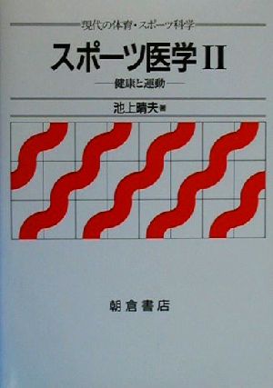 スポーツ医学(2) 健康と運動-健康と運動 現代の体育・スポーツ科学