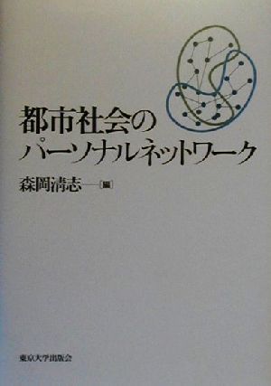 都市社会のパーソナルネットワーク