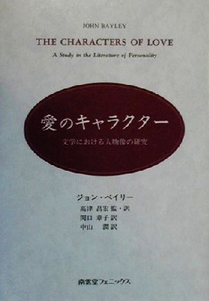 愛のキャラクター 文学における人物像の研究