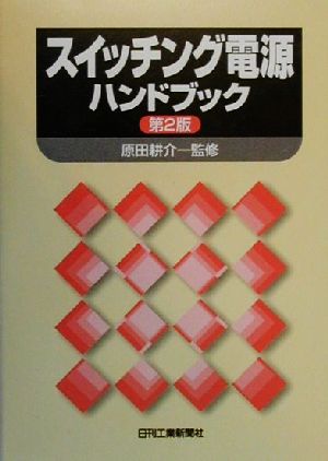 スイッチング電源ハンドブック