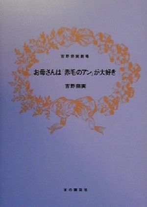 お母さんは「赤毛のアン」が大好き 吉野朔実劇場