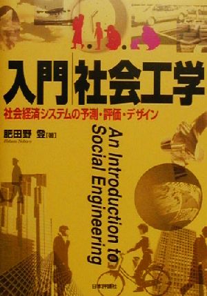 入門 社会工学社会経済システムの予測・評価・デザイン