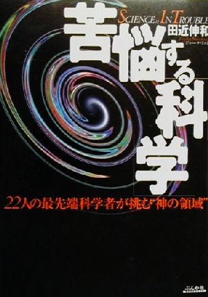 苦悩する「科学」 22人の最先端科学者が挑む“神の領域