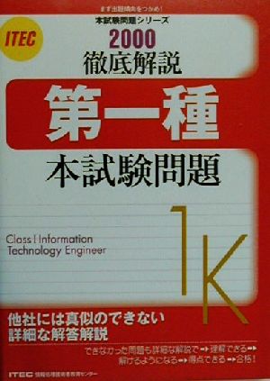 徹底解説 第一種本試験問題(2000) 本試験問題シリーズ