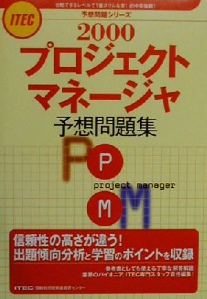 プロジェクトマネージャ予想問題集(2000) 予想問題シリーズ