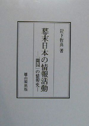 幕末日本の情報活動 「開国」の情報史