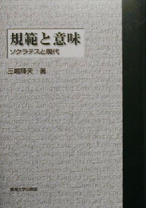 規範と意味 ソクラテスと現代