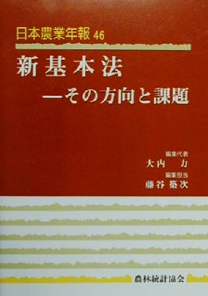 新基本法 その方向と課題 日本農業年報46