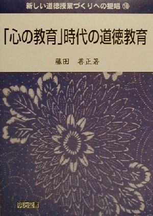 「心の教育」時代の道徳教育 新しい道徳授業づくりへの提唱18