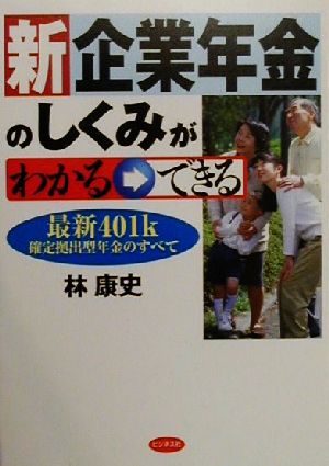 新・企業年金のしくみがわかる→できる 最新401k 確定拠出型年金のすべて