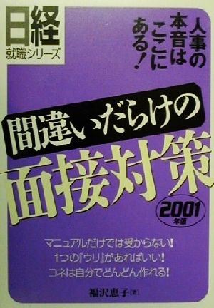 間違いだらけの面接対策(2001年版) 人事の本音はここにある！ 日経就職シリーズ