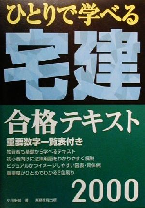 ひとりで学べる宅建合格テキスト(2000年度版)