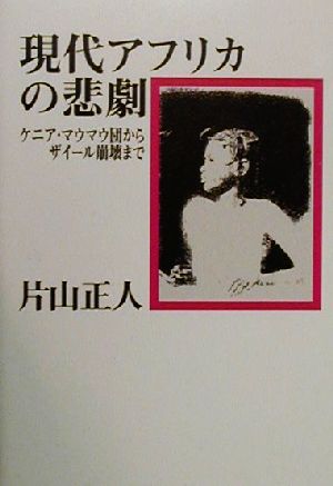 現代アフリカの悲劇 ケニア・マウマウ団からザイール崩壊まで