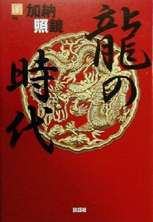 龍の時代 Kaiun books