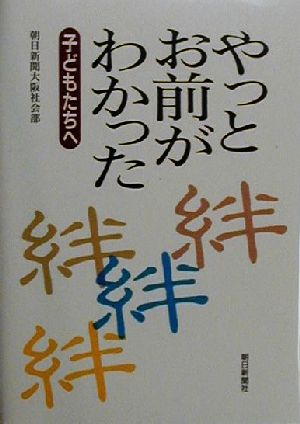 やっとお前がわかった 子どもたちへ