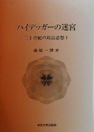 ハイデッガーの迷宮 二十世紀の政治思想1