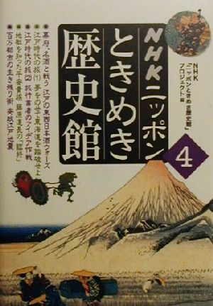 NHKニッポンときめき歴史館(4)