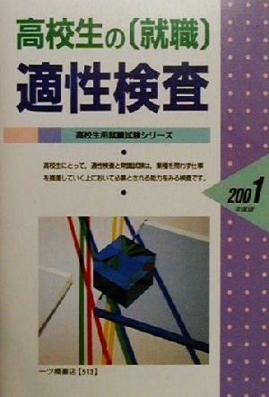 高校生の「就職」適性検査(2001年度版) 高校生用就職試験シリーズ