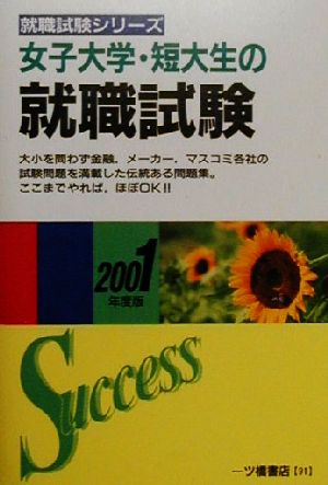 女子大学・短大生の就職試験(2001年度版) 就職試験シリーズ