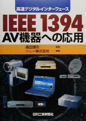 高速デジタルインターフェース IEEE1394 AV機器への応用