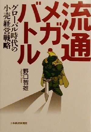 流通メガ・バトル グローバル時代の小売経営戦略