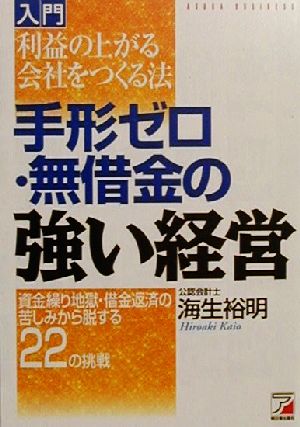 入門「手形ゼロ・無借金の強い経営」 資金繰り地獄・借金返済の苦しみから脱する22の挑戦 アスカビジネス